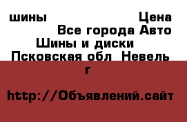 шины Matador Variant › Цена ­ 4 000 - Все города Авто » Шины и диски   . Псковская обл.,Невель г.